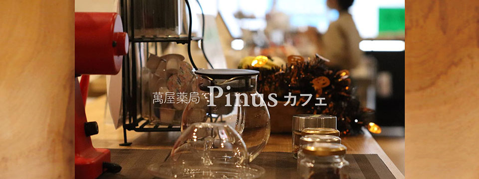 Pinusカフェ