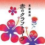 赤のクラフトコーラ