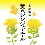 黄のジンジャーエール