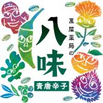 萬屋薬局の八味青唐辛子